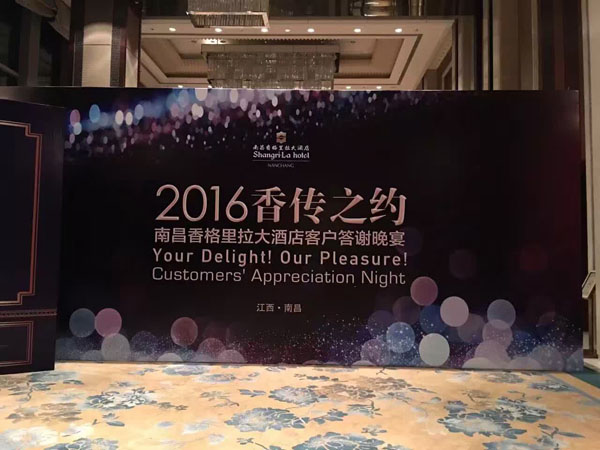 南昌香格里拉大酒店2016年中客戶答謝晚宴